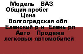  › Модель ­ ВАЗ 21102 › Общий пробег ­ 160 000 › Цена ­ 90 000 - Волгоградская обл., Еланский р-н, Елань рп Авто » Продажа легковых автомобилей   